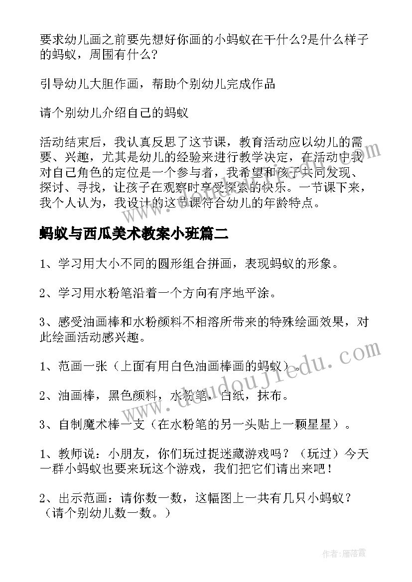 2023年蚂蚁与西瓜美术教案小班(通用5篇)