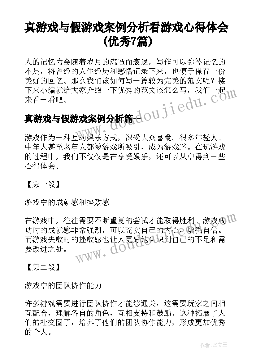 真游戏与假游戏案例分析 看游戏心得体会(优秀7篇)