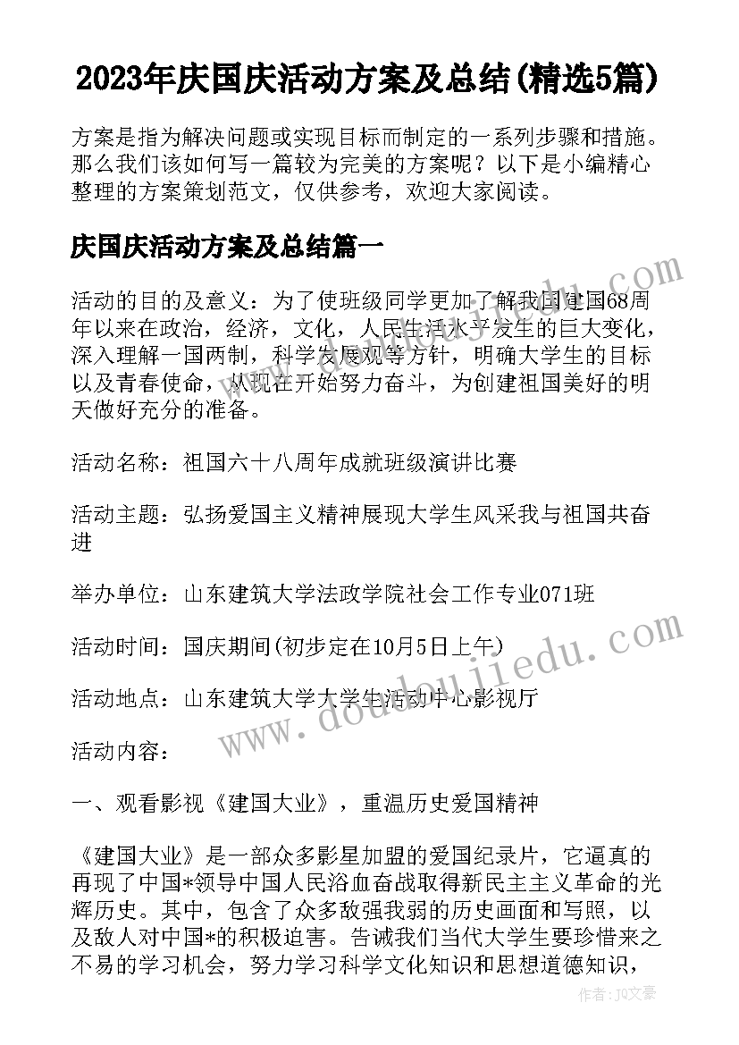 2023年庆国庆活动方案及总结(精选5篇)