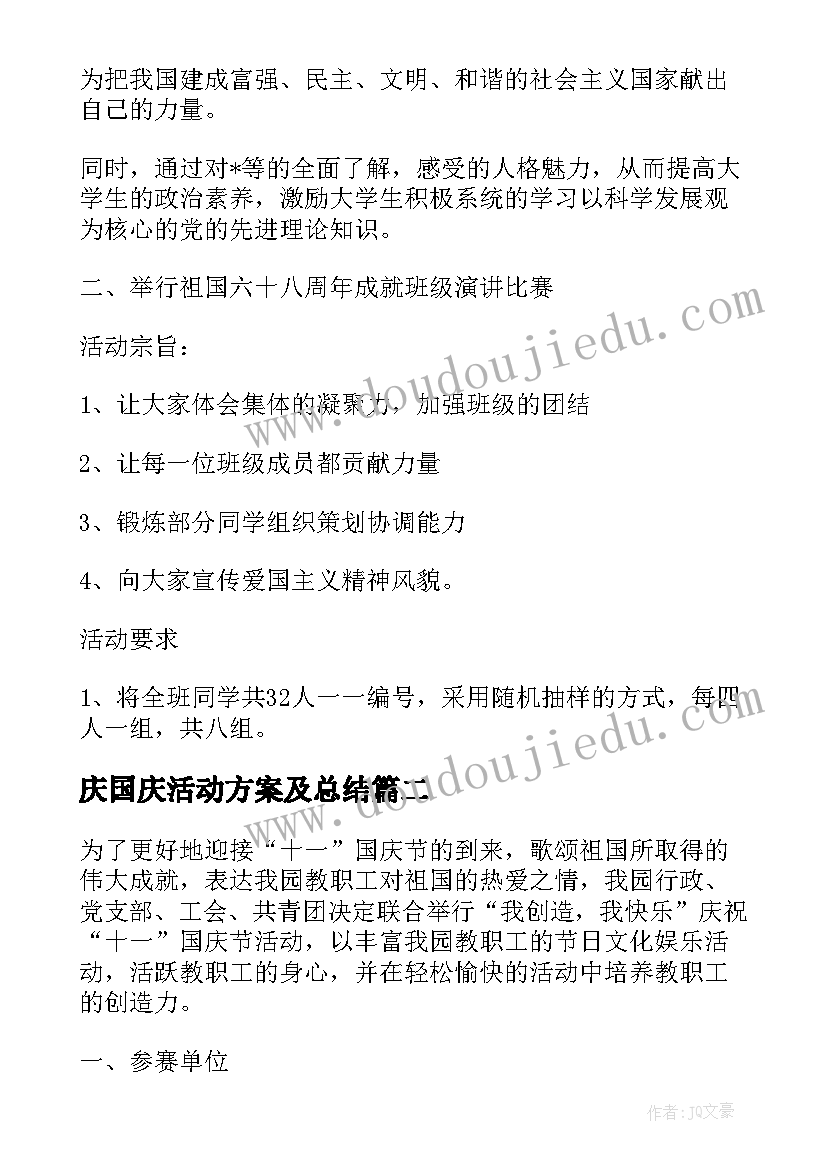 2023年庆国庆活动方案及总结(精选5篇)