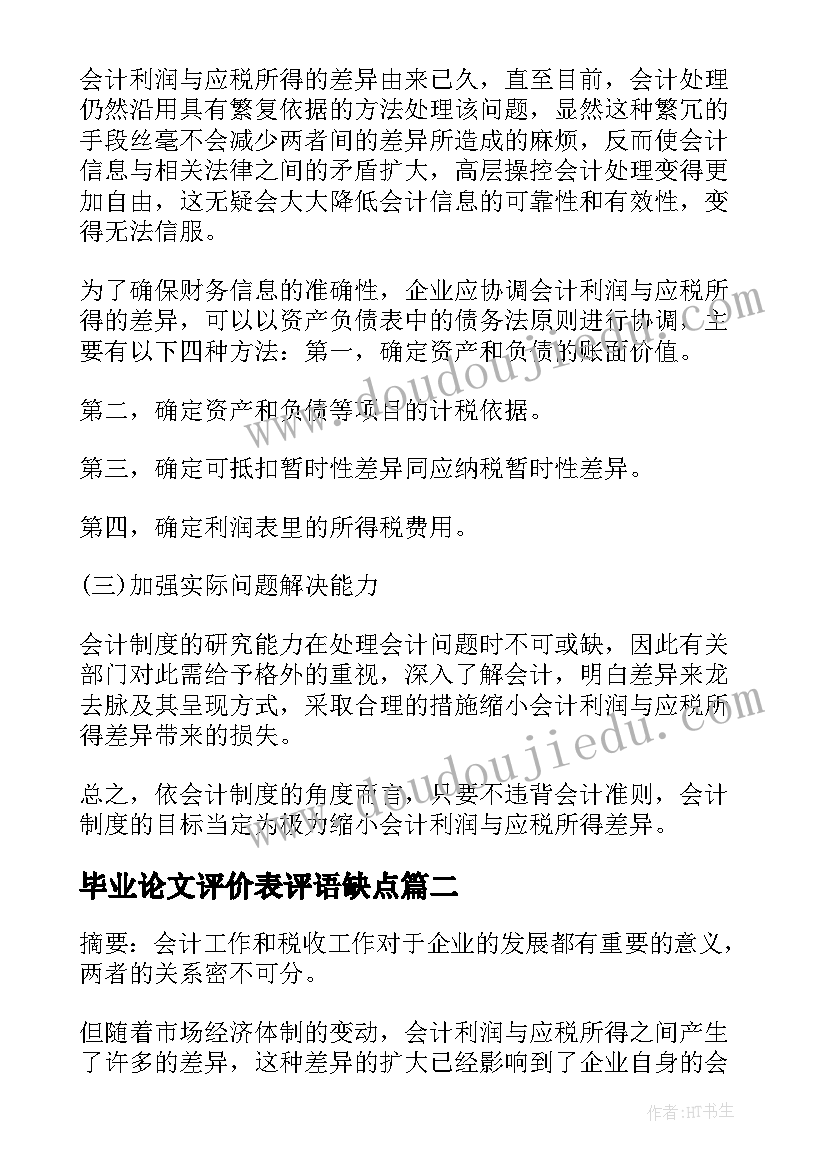 毕业论文评价表评语缺点(汇总5篇)