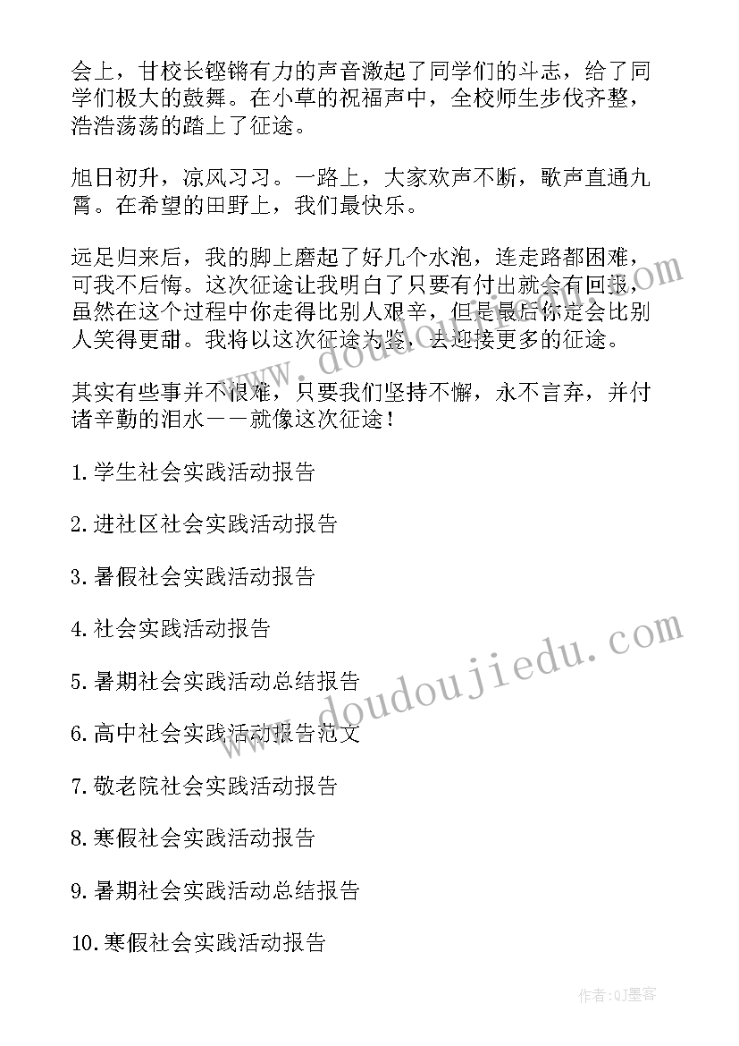 远足社会实践活动报告(模板5篇)