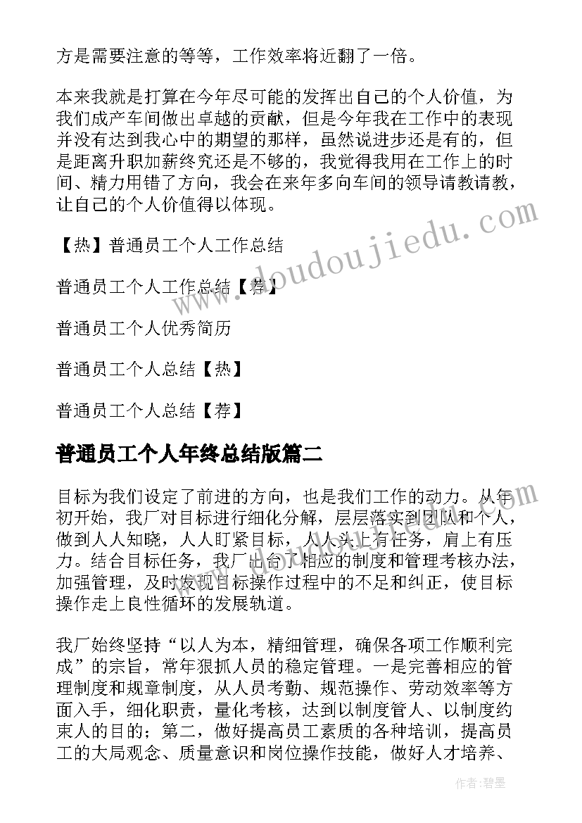 最新普通员工个人年终总结版 普通员工个人年终工作总结(通用6篇)