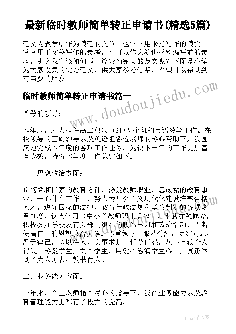 最新临时教师简单转正申请书(精选5篇)