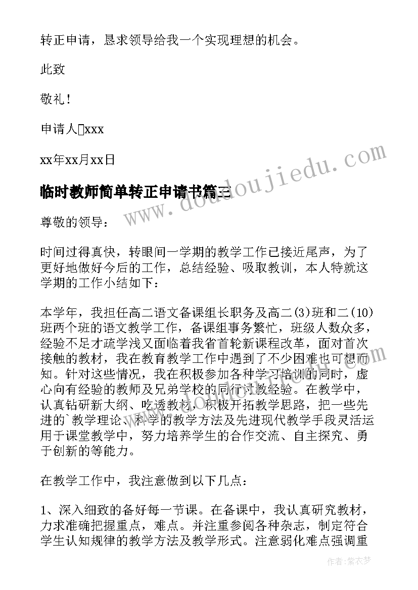 最新临时教师简单转正申请书(精选5篇)