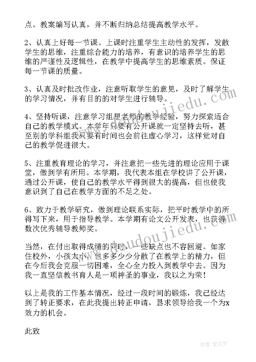 最新临时教师简单转正申请书(精选5篇)