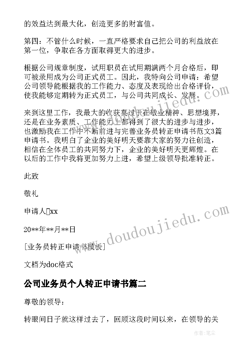 公司业务员个人转正申请书(模板7篇)