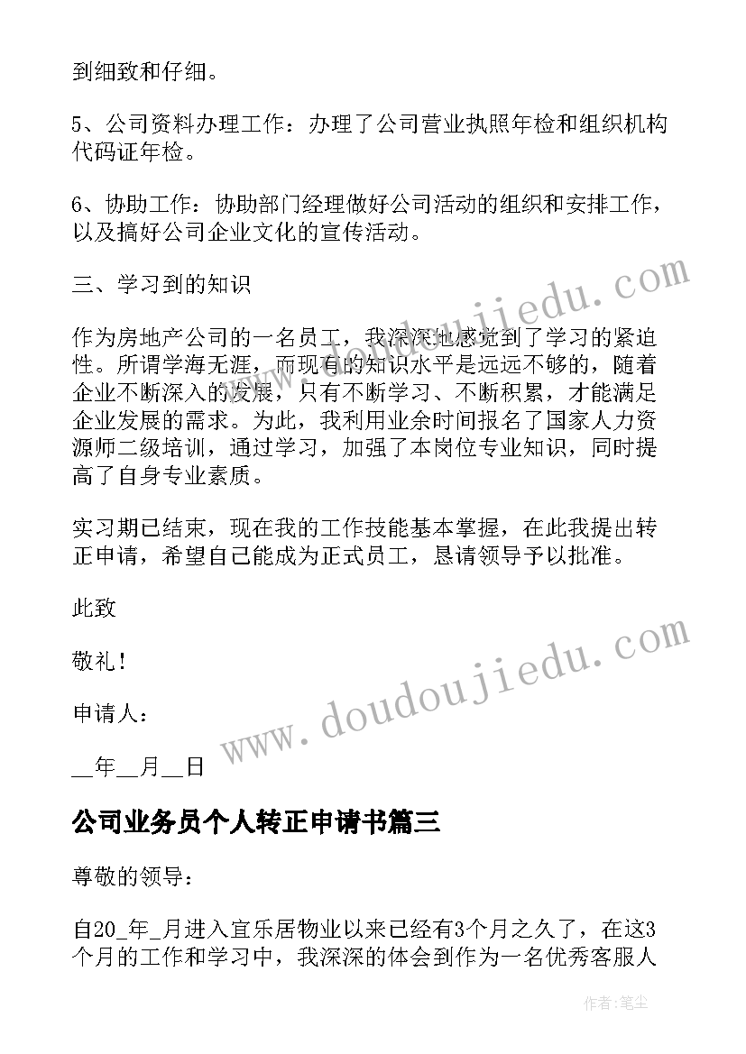 公司业务员个人转正申请书(模板7篇)