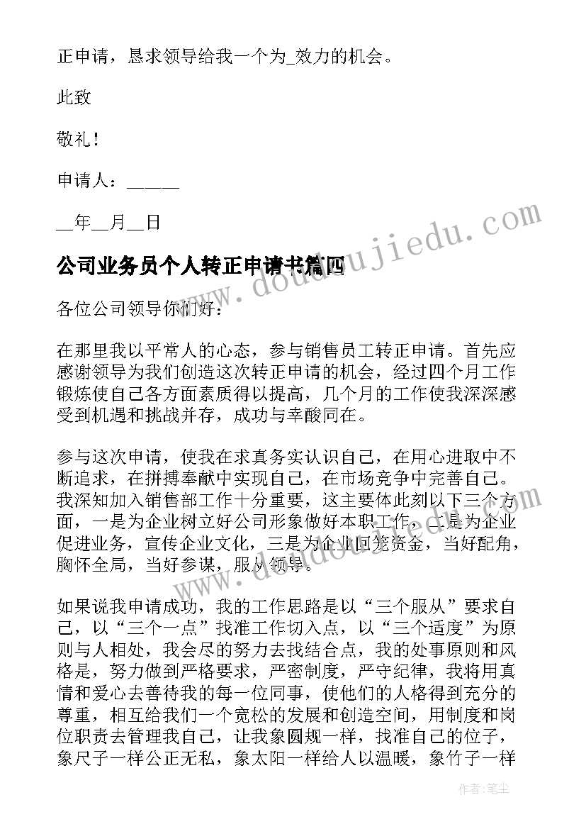 公司业务员个人转正申请书(模板7篇)