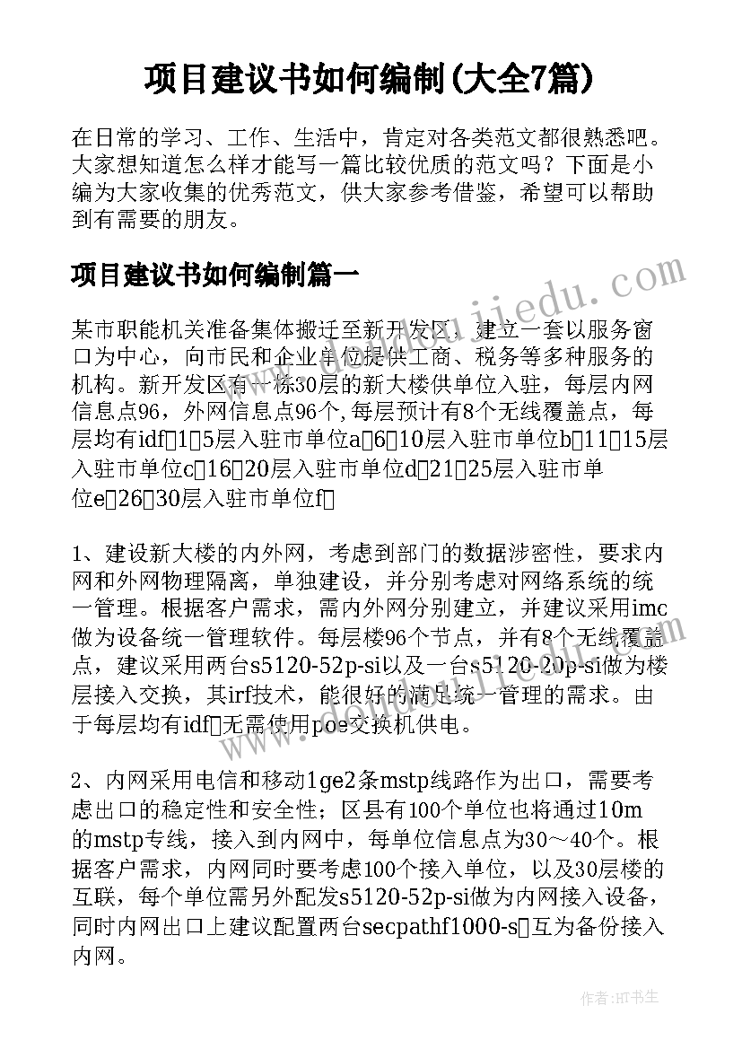 项目建议书如何编制(大全7篇)