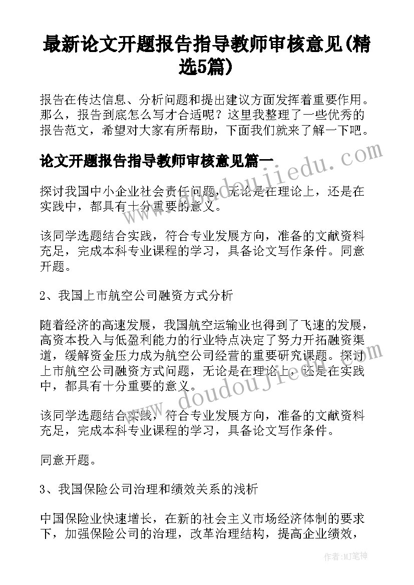 最新论文开题报告指导教师审核意见(精选5篇)