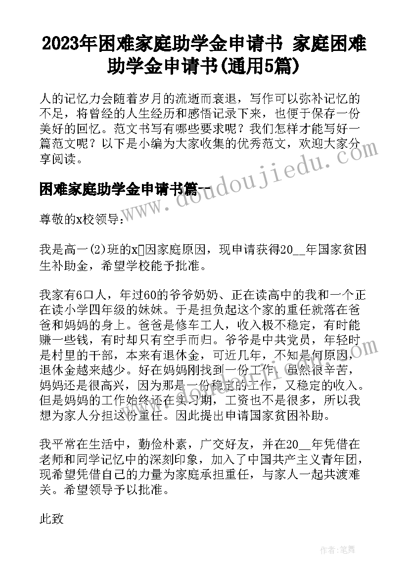 2023年困难家庭助学金申请书 家庭困难助学金申请书(通用5篇)