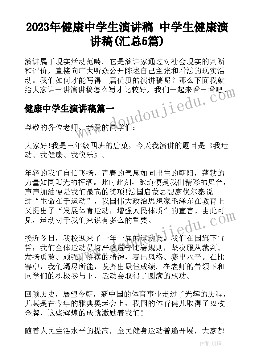 2023年健康中学生演讲稿 中学生健康演讲稿(汇总5篇)