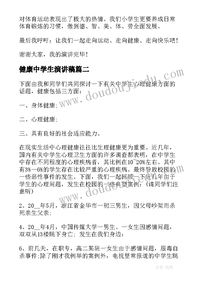 2023年健康中学生演讲稿 中学生健康演讲稿(汇总5篇)