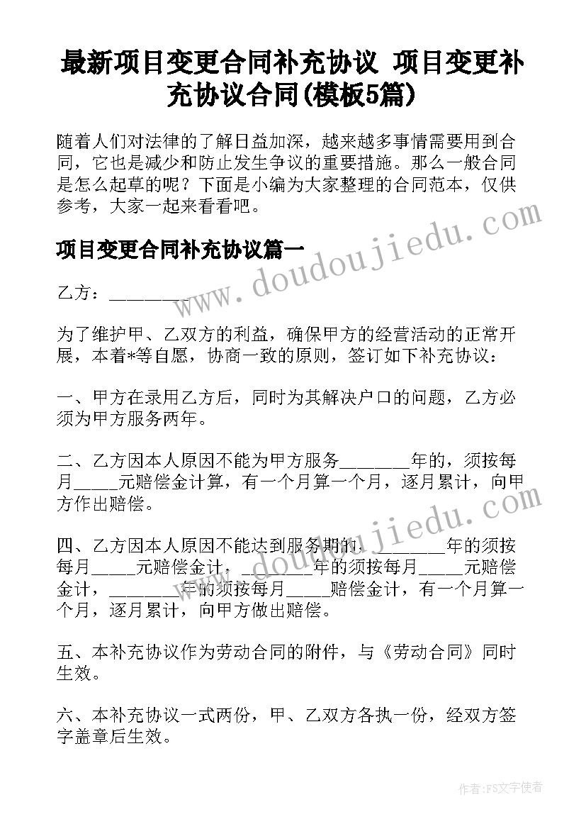 最新项目变更合同补充协议 项目变更补充协议合同(模板5篇)