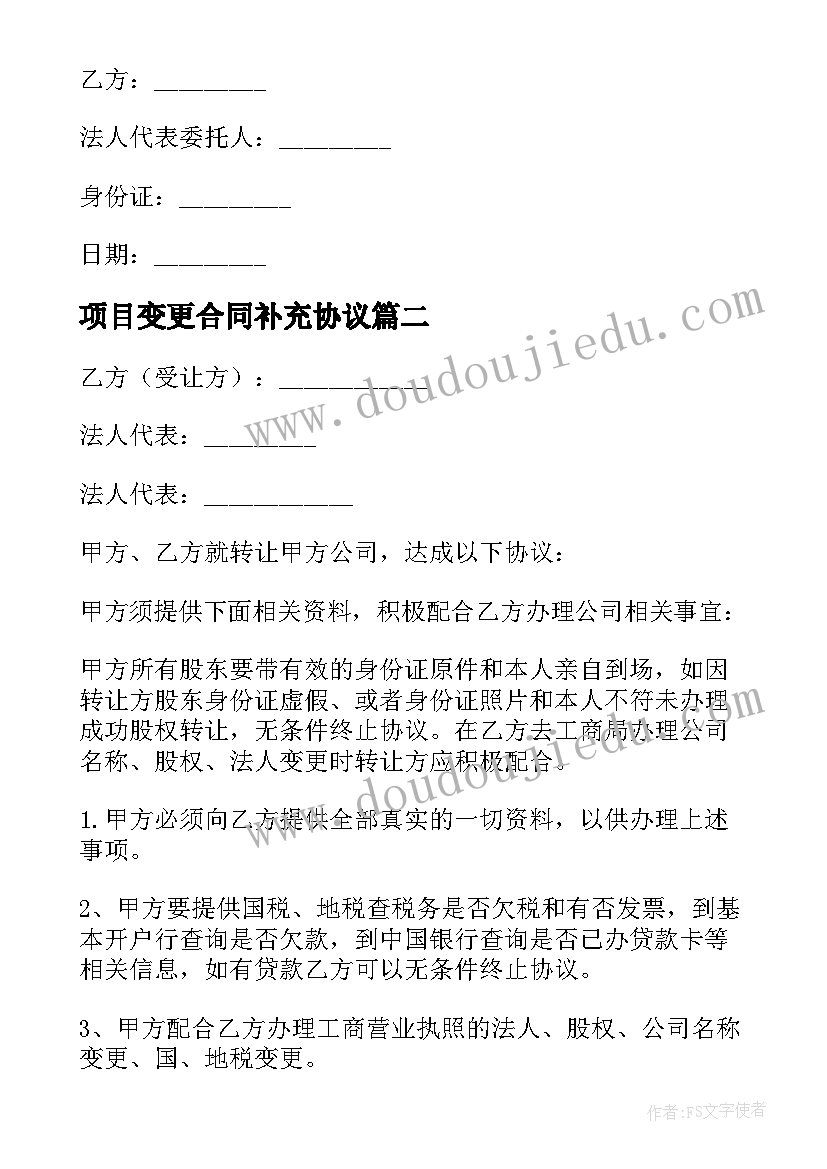 最新项目变更合同补充协议 项目变更补充协议合同(模板5篇)