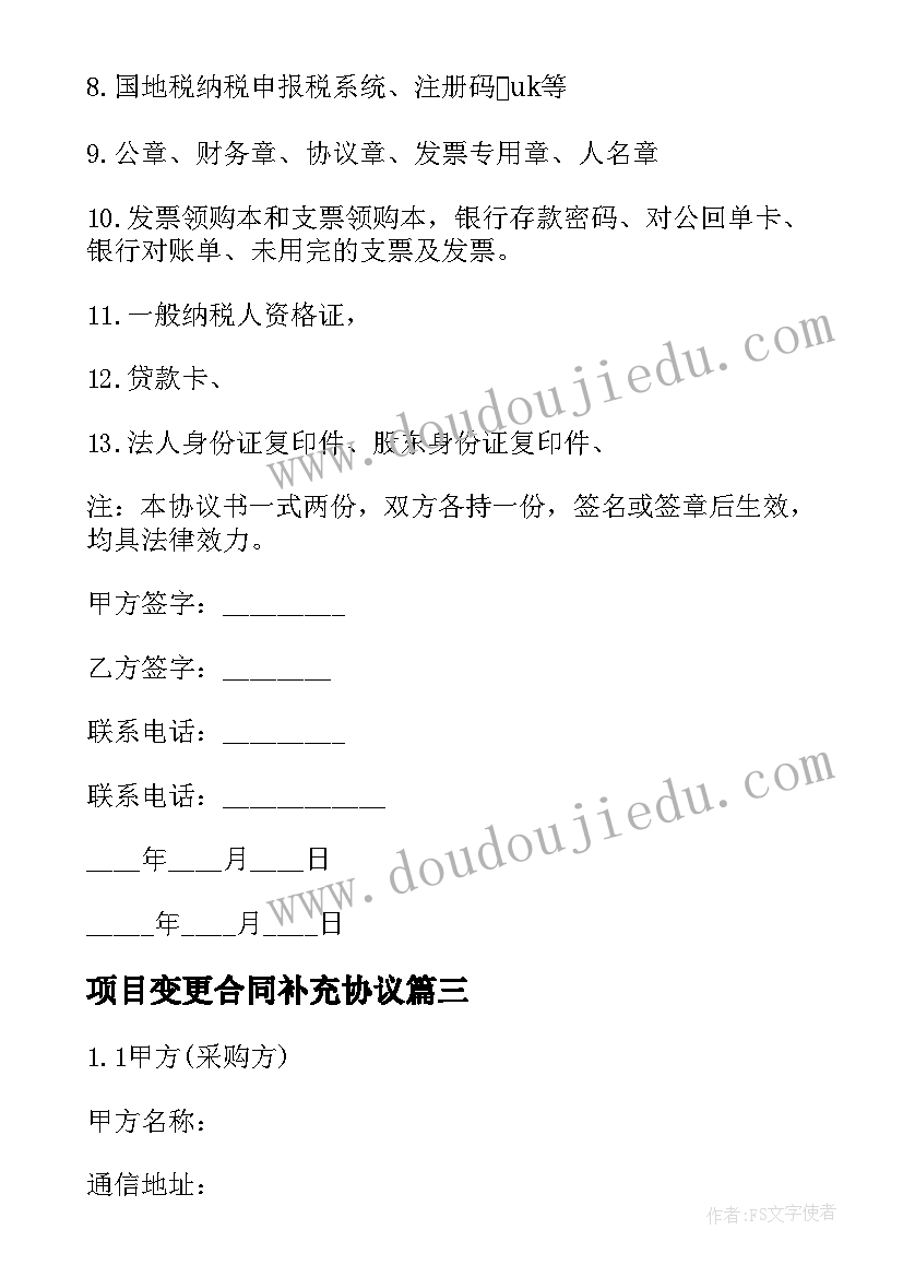 最新项目变更合同补充协议 项目变更补充协议合同(模板5篇)