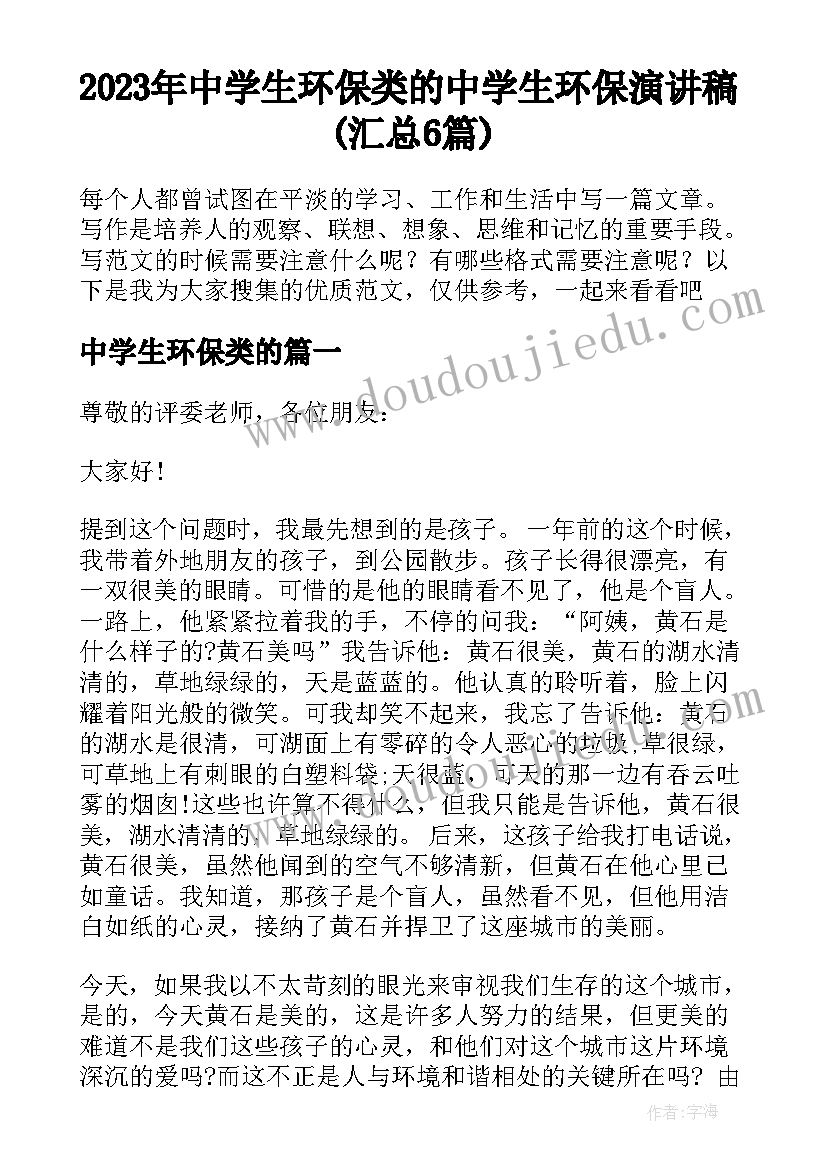 2023年中学生环保类的 中学生环保演讲稿(汇总6篇)