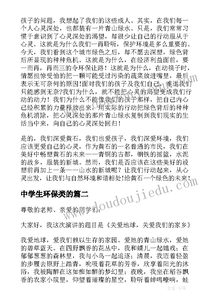 2023年中学生环保类的 中学生环保演讲稿(汇总6篇)