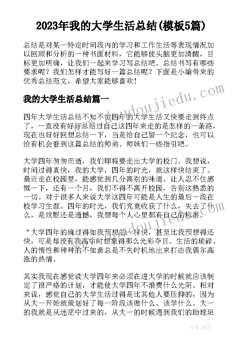 2023年我的大学生活总结(模板5篇)