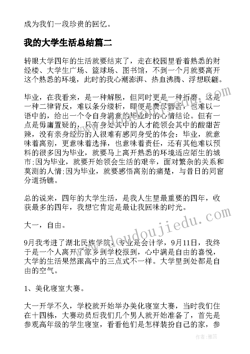 2023年我的大学生活总结(模板5篇)