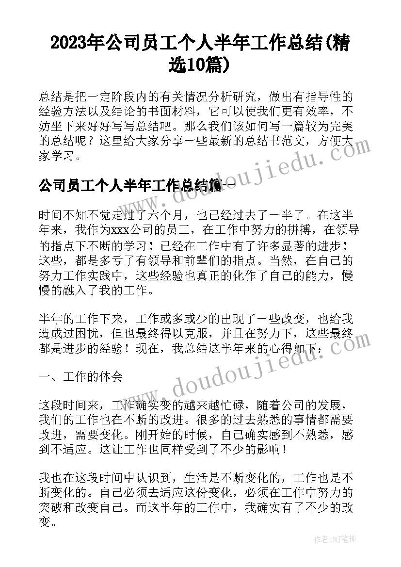 2023年公司员工个人半年工作总结(精选10篇)