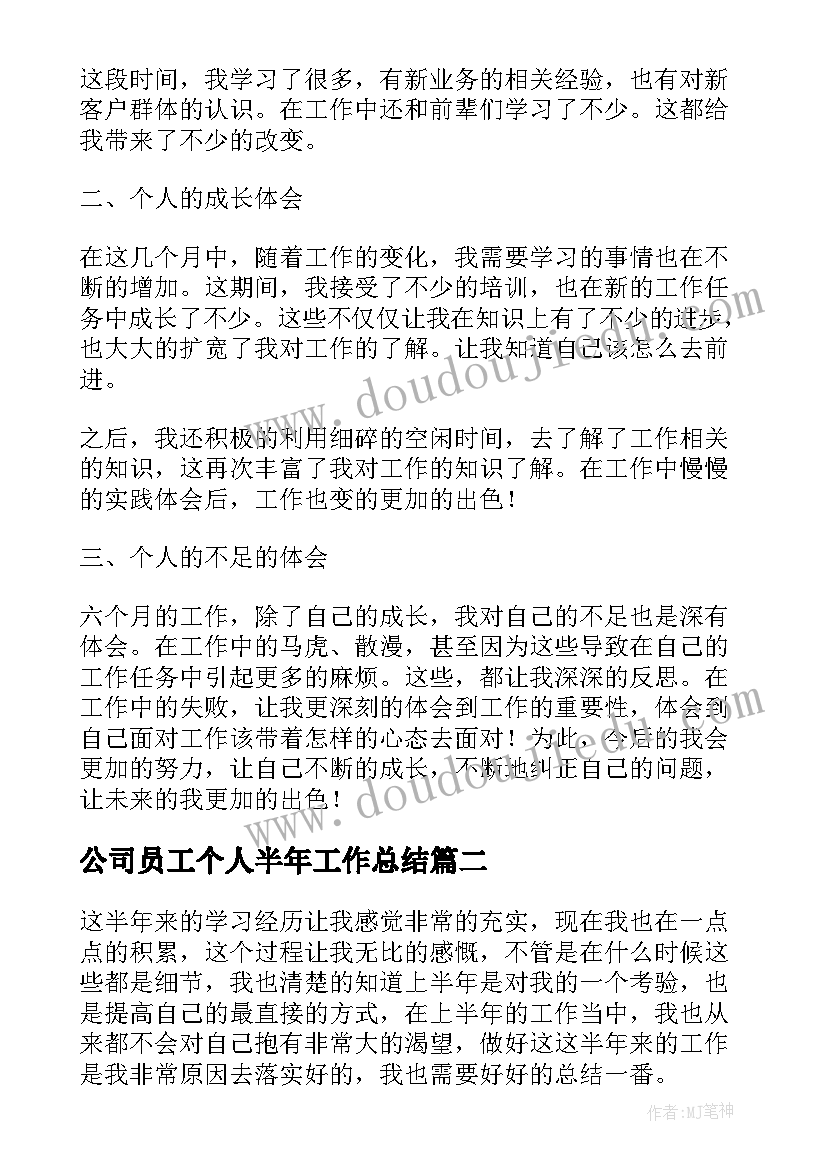 2023年公司员工个人半年工作总结(精选10篇)