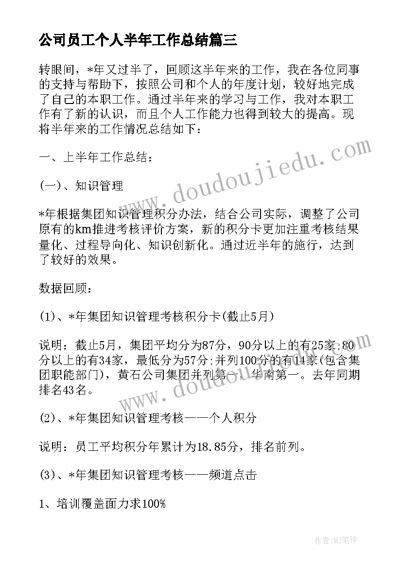 2023年公司员工个人半年工作总结(精选10篇)