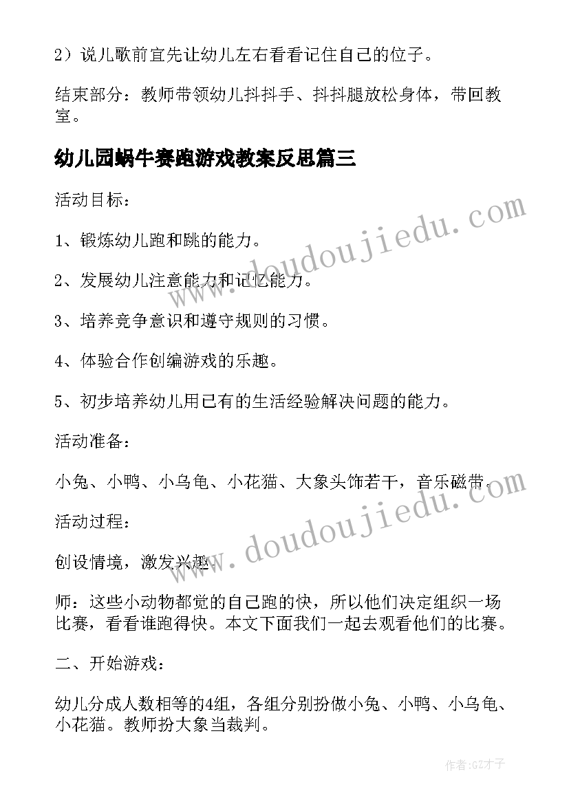 最新幼儿园蜗牛赛跑游戏教案反思 幼儿园小班游戏活动教案小动物赛跑(优质5篇)