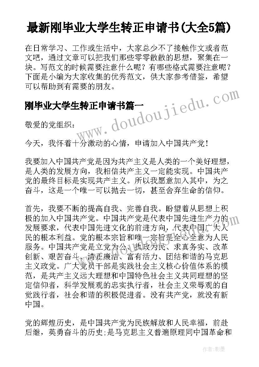 最新刚毕业大学生转正申请书(大全5篇)