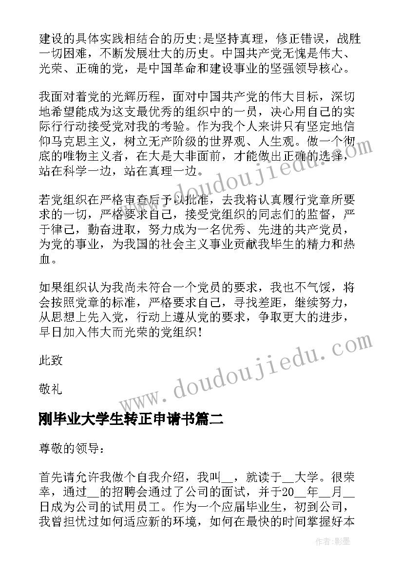 最新刚毕业大学生转正申请书(大全5篇)