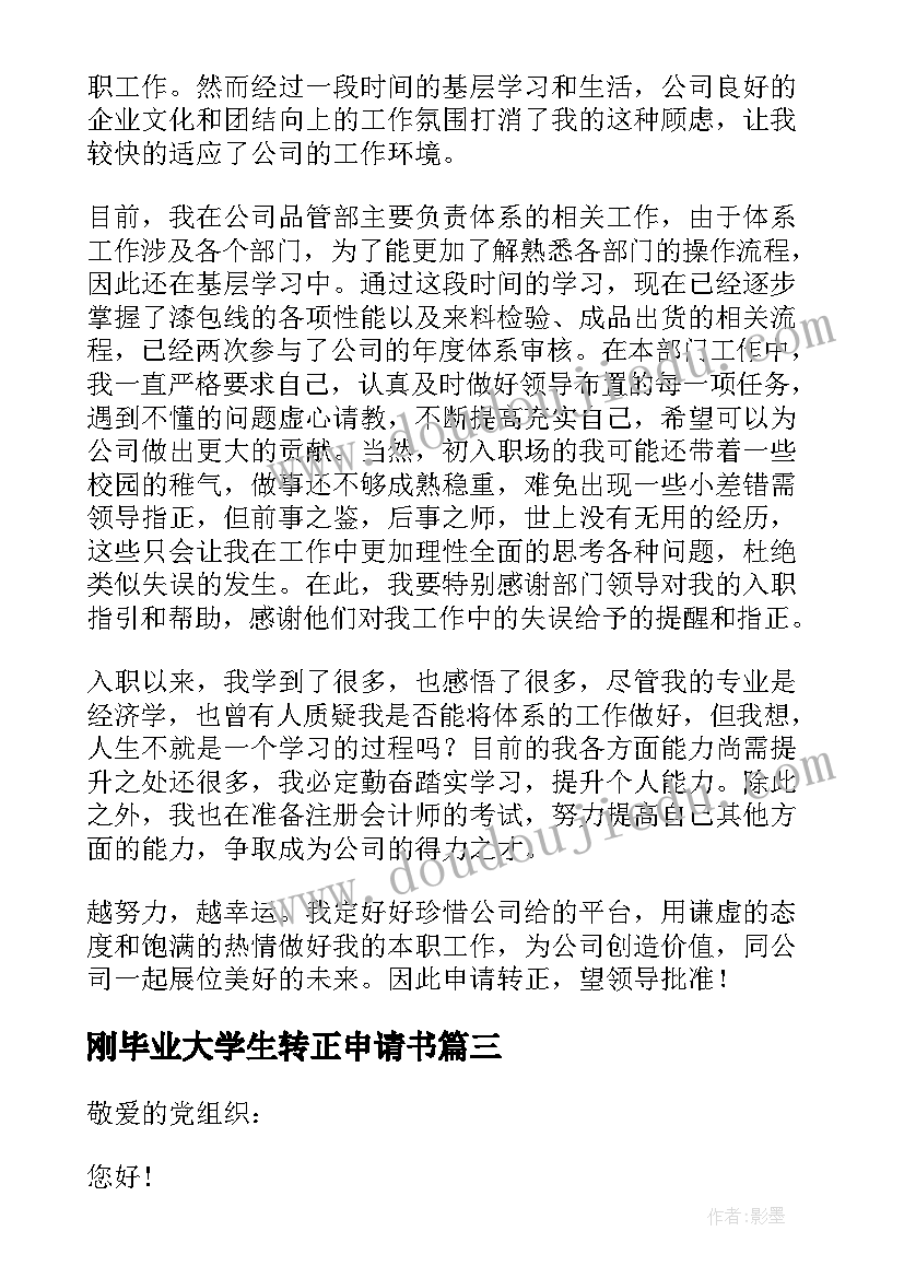 最新刚毕业大学生转正申请书(大全5篇)