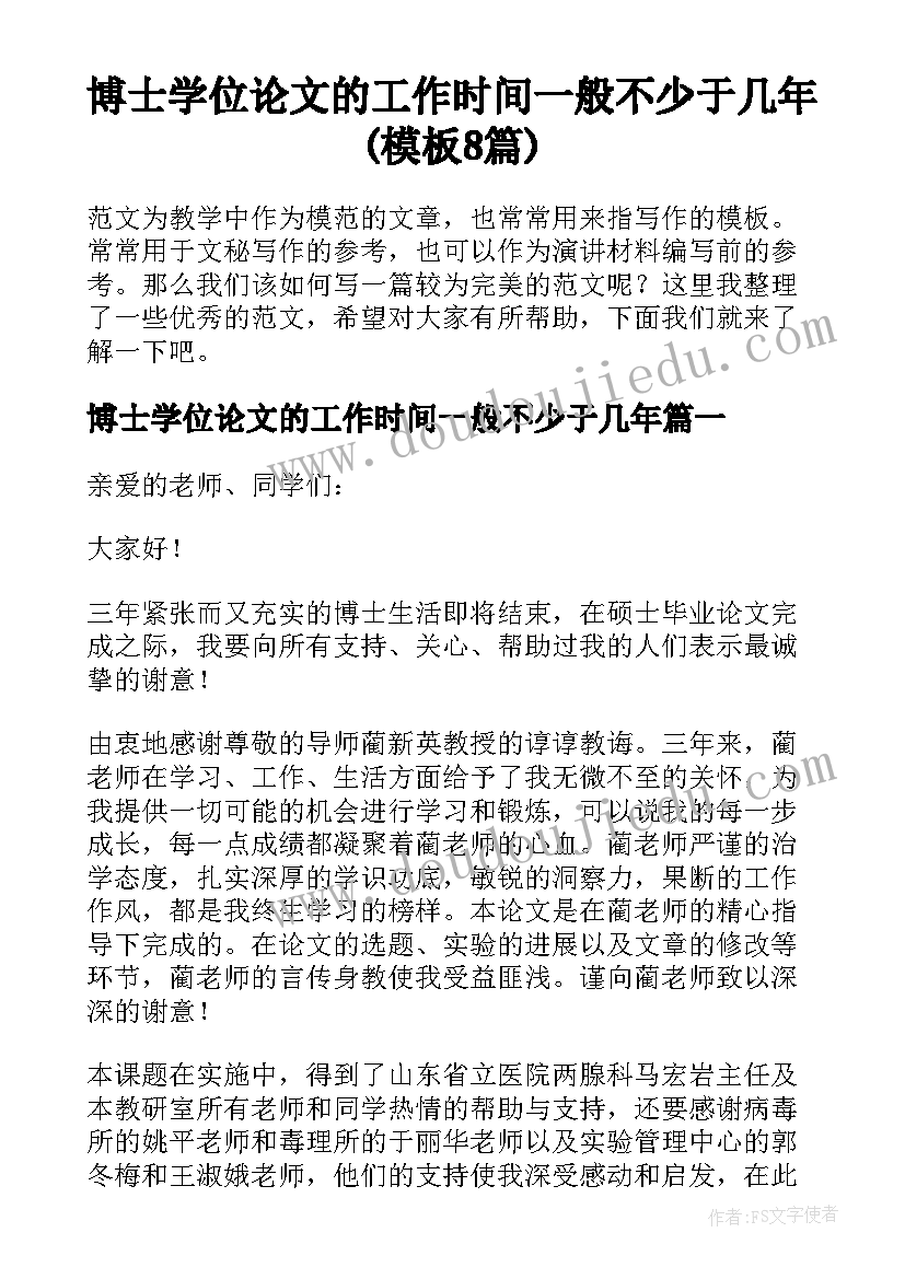 博士学位论文的工作时间一般不少于几年(模板8篇)