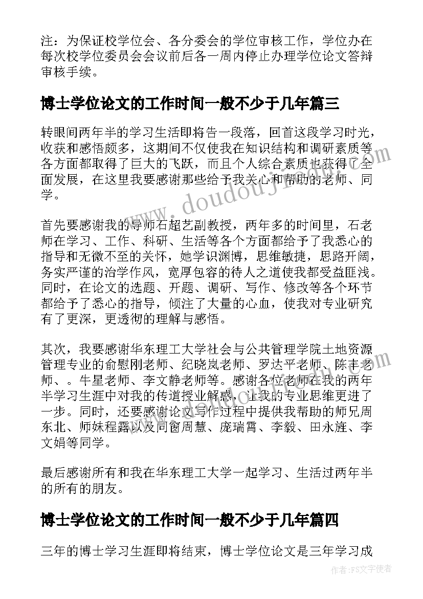 博士学位论文的工作时间一般不少于几年(模板8篇)