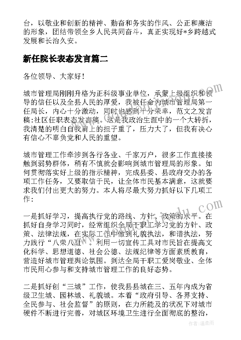 2023年新任院长表态发言(实用9篇)