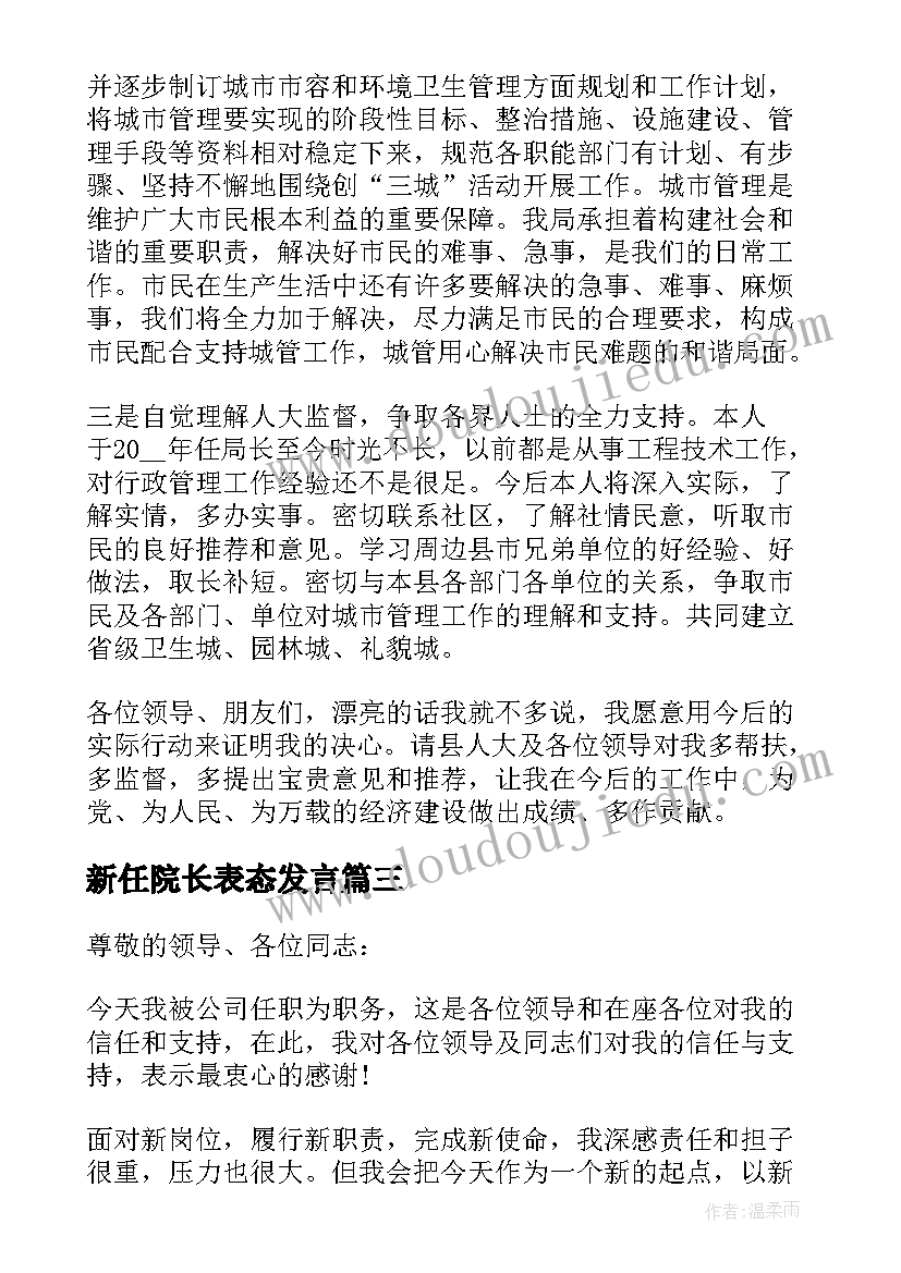 2023年新任院长表态发言(实用9篇)