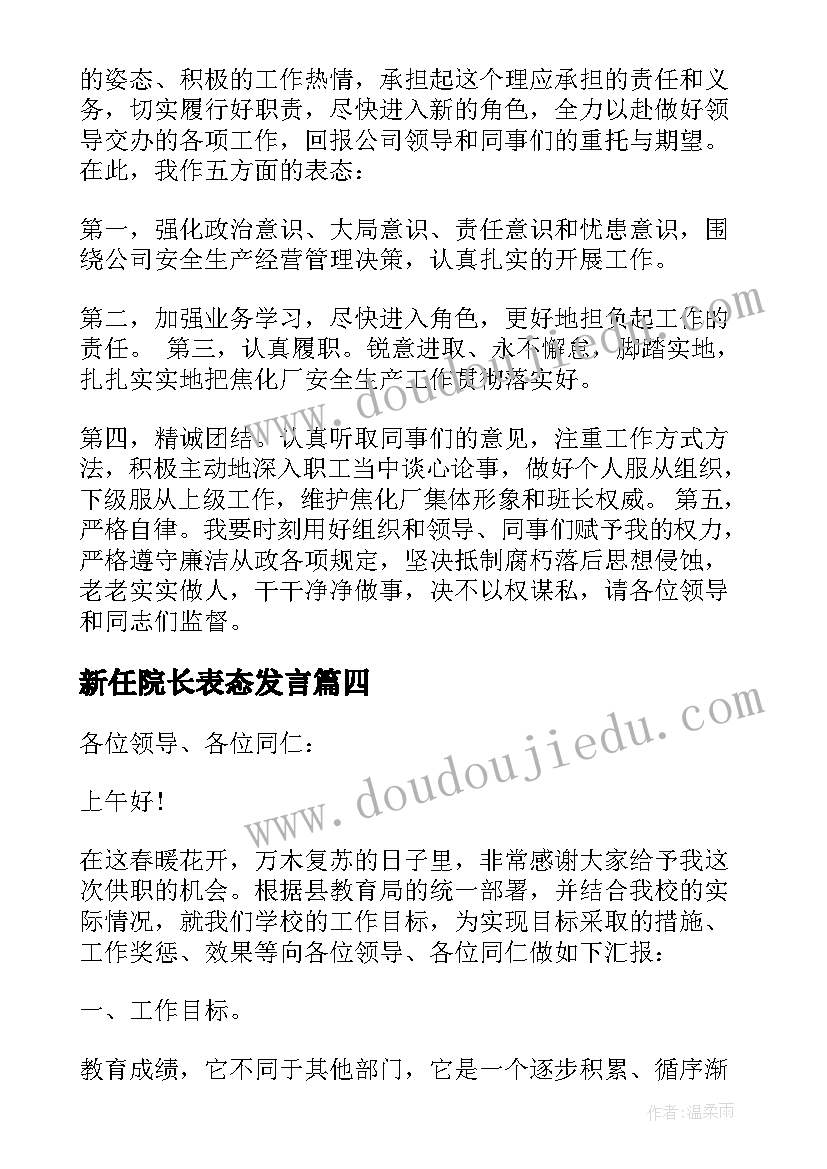 2023年新任院长表态发言(实用9篇)