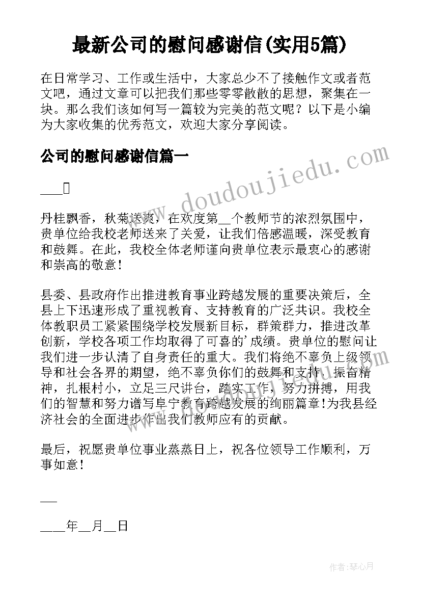 最新公司的慰问感谢信(实用5篇)