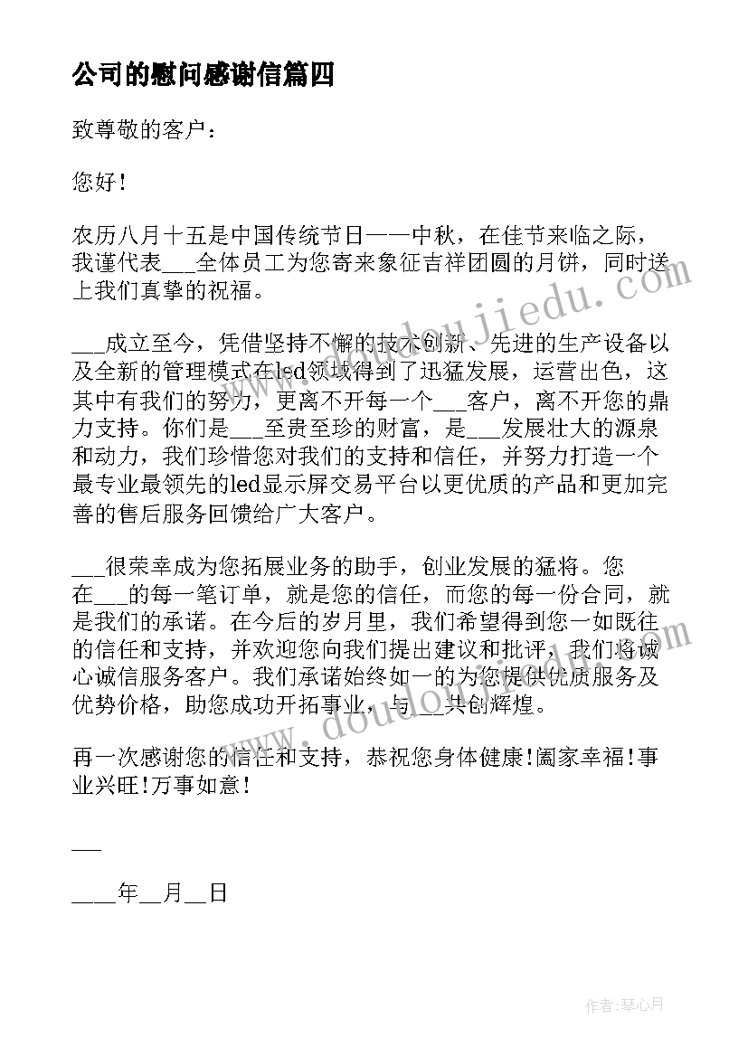 最新公司的慰问感谢信(实用5篇)