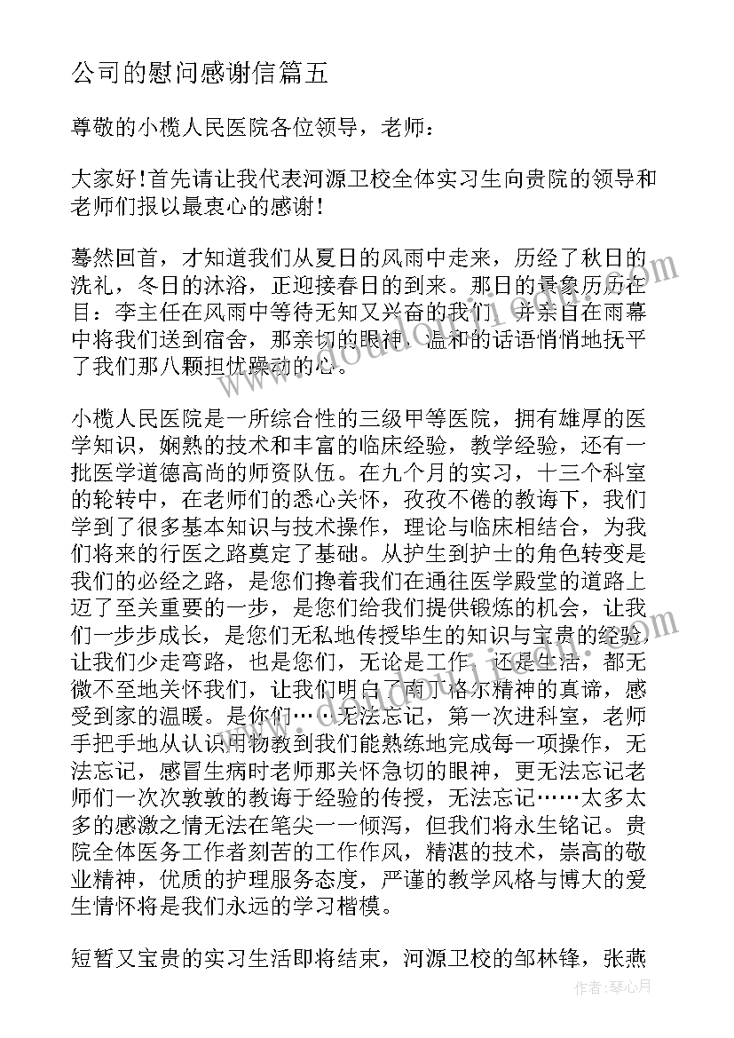 最新公司的慰问感谢信(实用5篇)