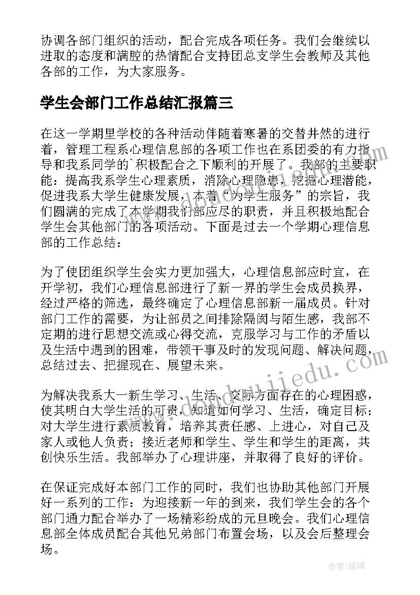 最新学生会部门工作总结汇报 学生会部门工作总结(汇总7篇)