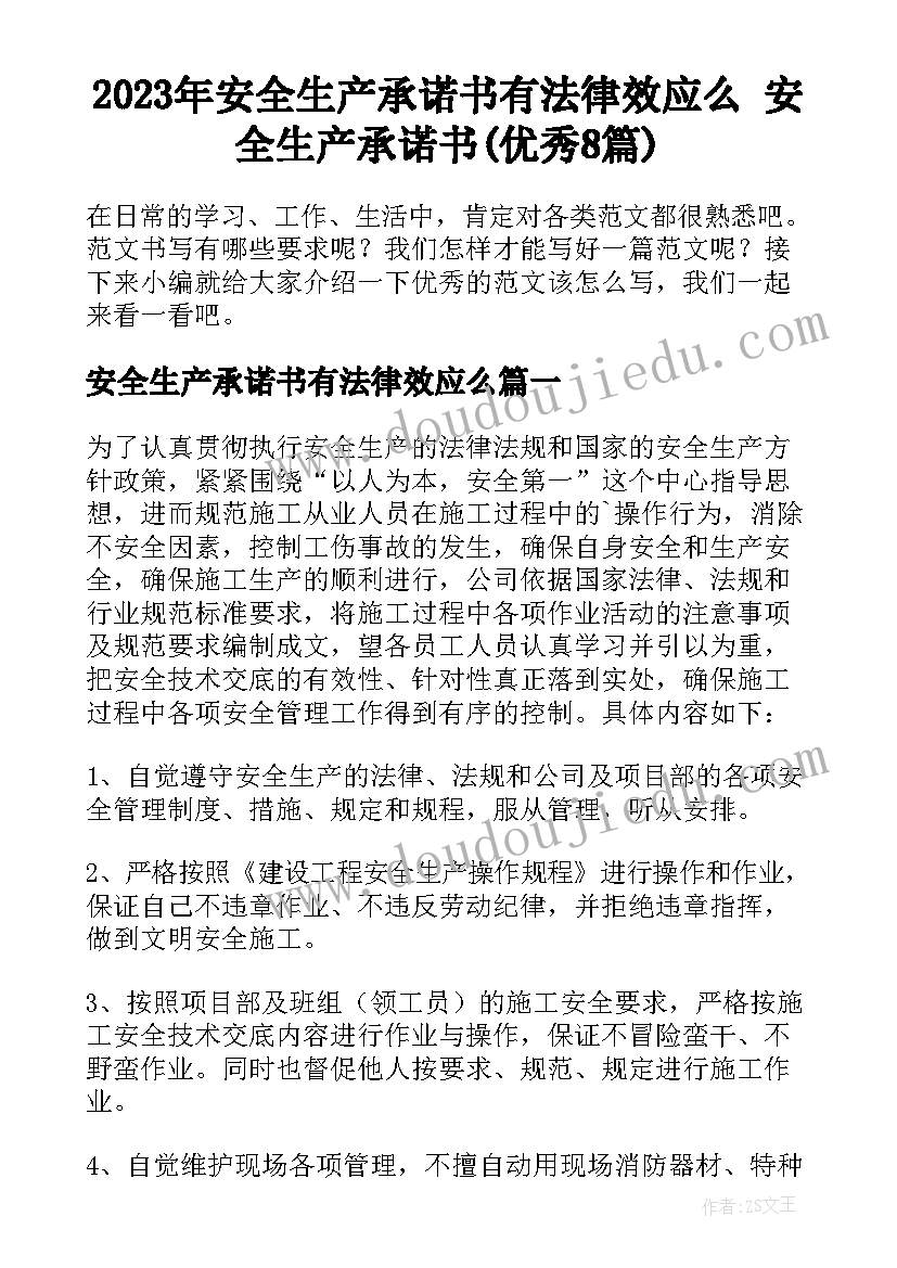 2023年安全生产承诺书有法律效应么 安全生产承诺书(优秀8篇)