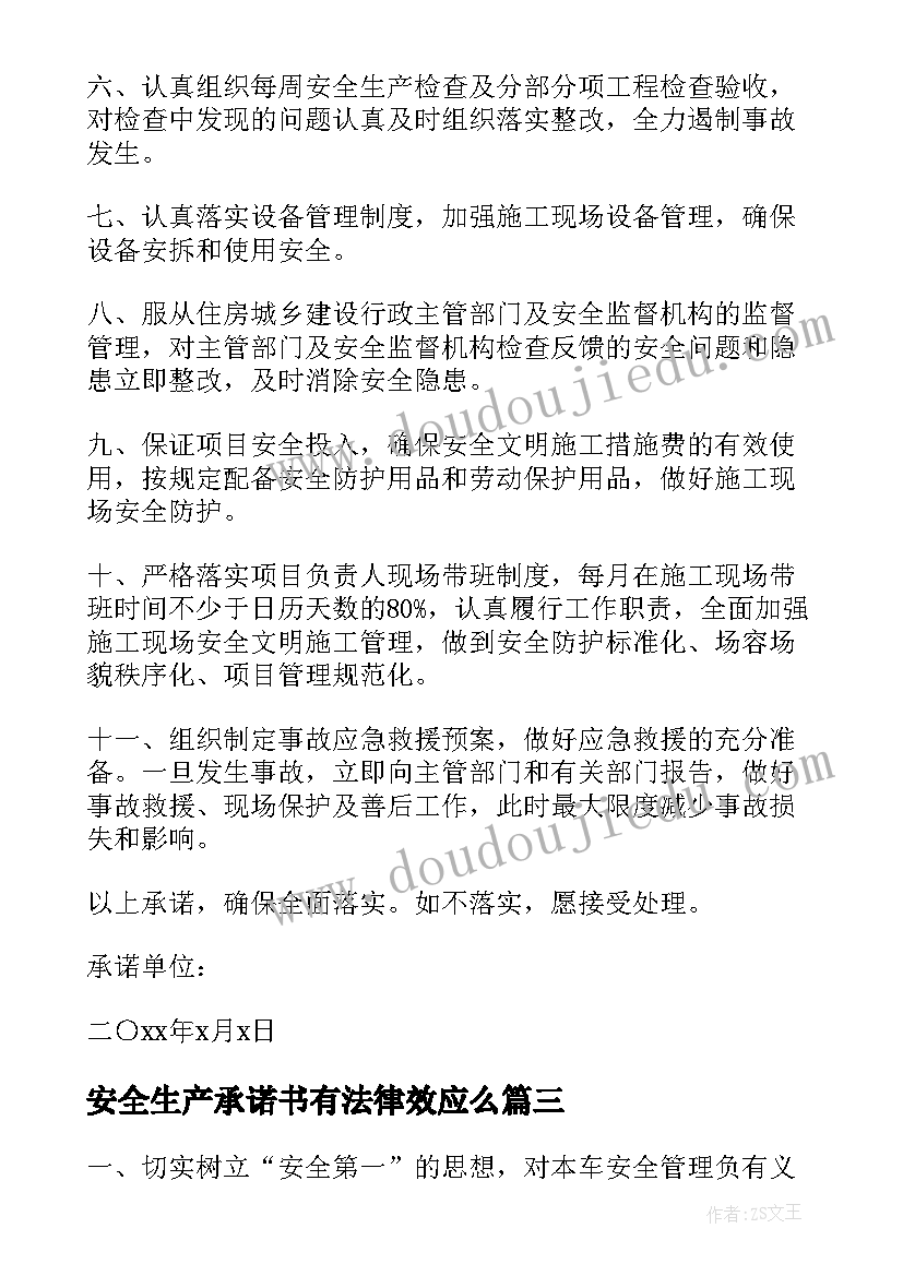 2023年安全生产承诺书有法律效应么 安全生产承诺书(优秀8篇)