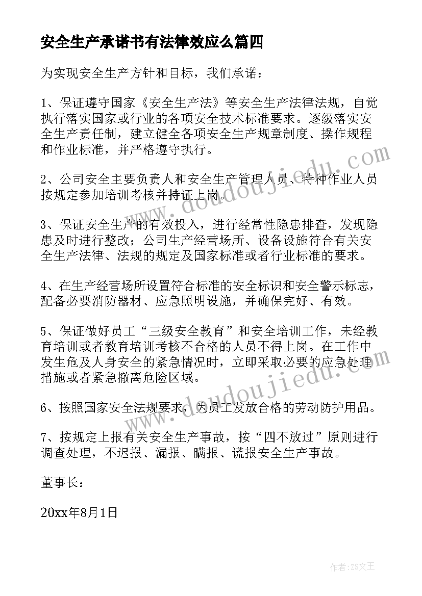 2023年安全生产承诺书有法律效应么 安全生产承诺书(优秀8篇)