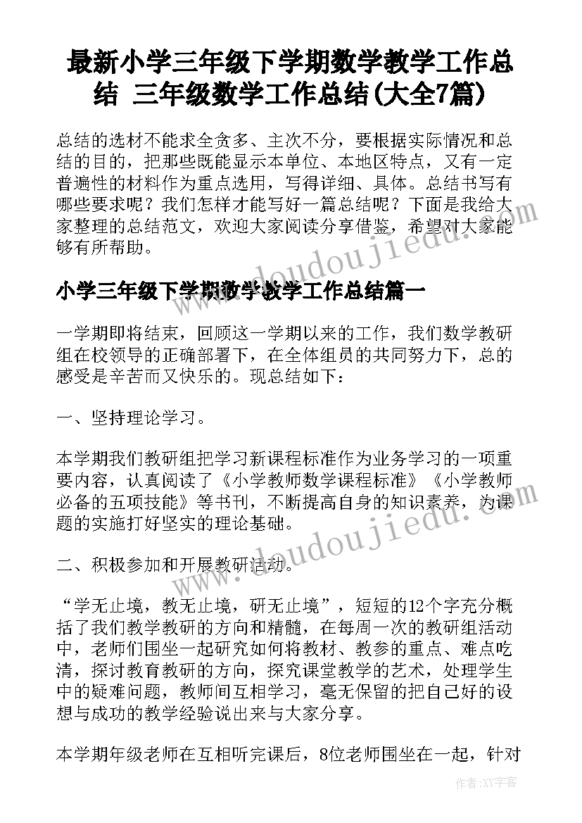 最新小学三年级下学期数学教学工作总结 三年级数学工作总结(大全7篇)