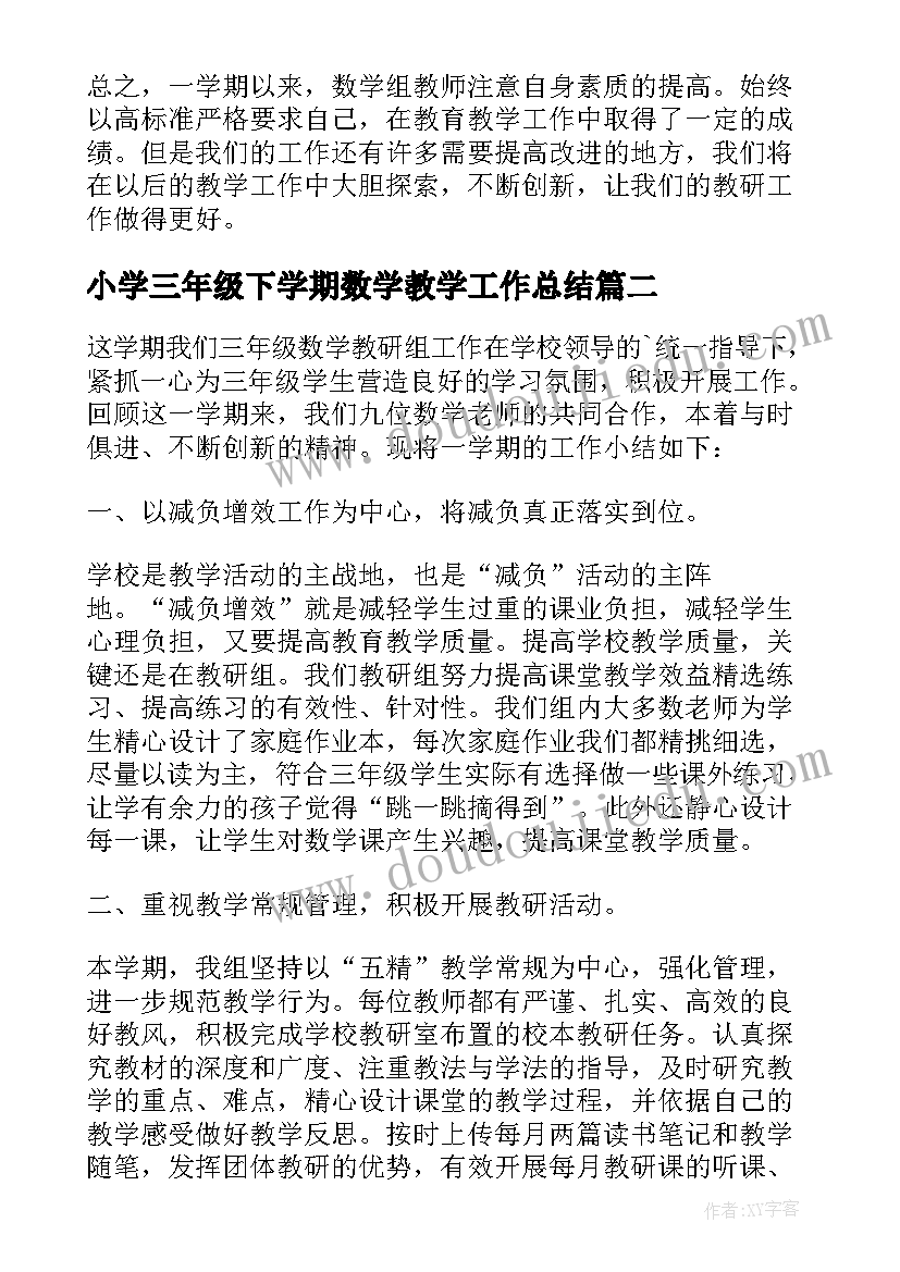 最新小学三年级下学期数学教学工作总结 三年级数学工作总结(大全7篇)