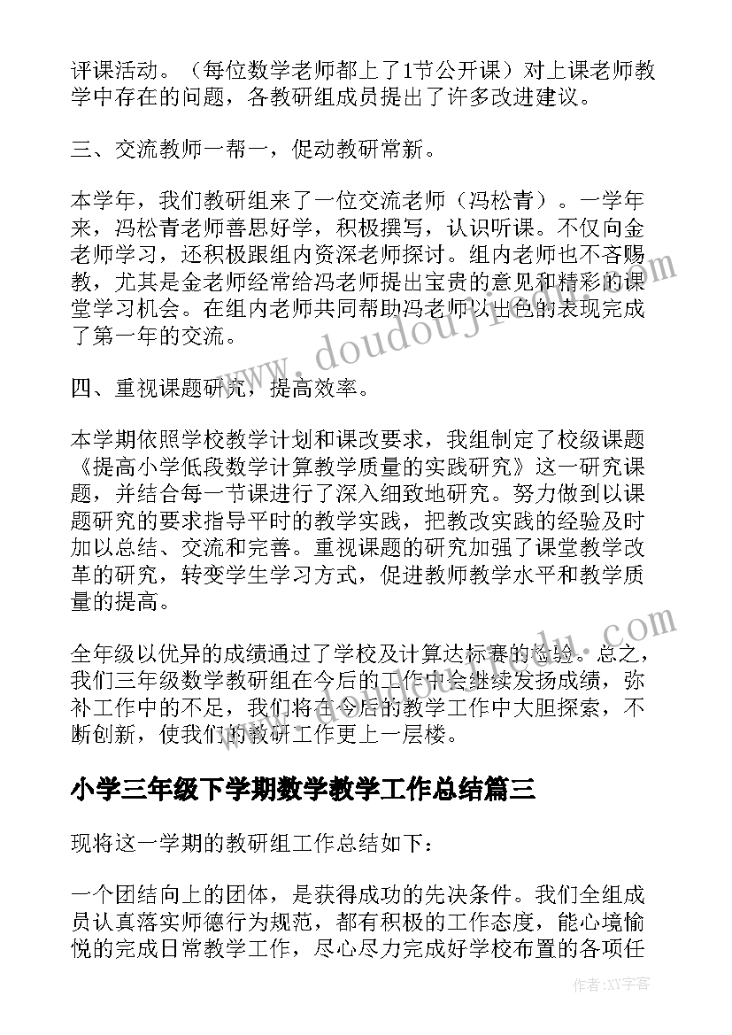 最新小学三年级下学期数学教学工作总结 三年级数学工作总结(大全7篇)