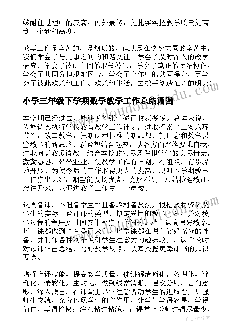 最新小学三年级下学期数学教学工作总结 三年级数学工作总结(大全7篇)