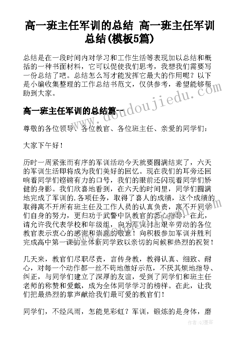 高一班主任军训的总结 高一班主任军训总结(模板5篇)