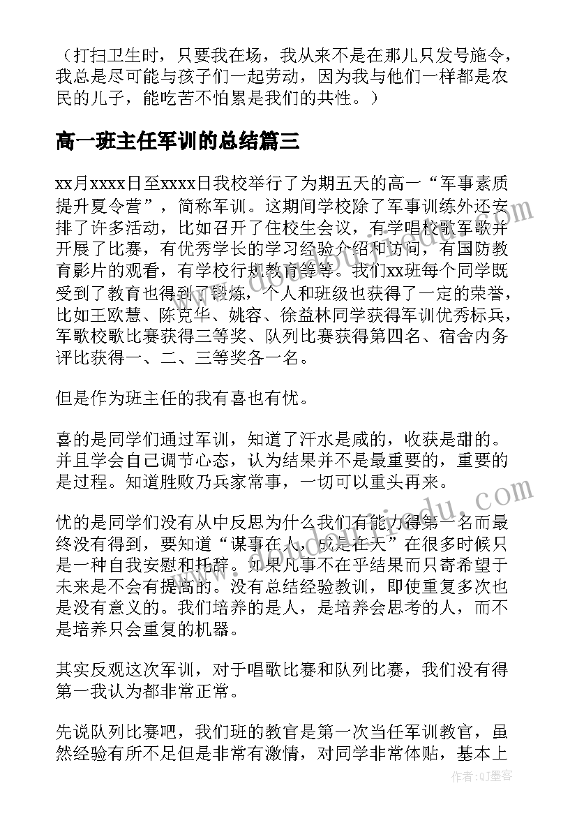 高一班主任军训的总结 高一班主任军训总结(模板5篇)